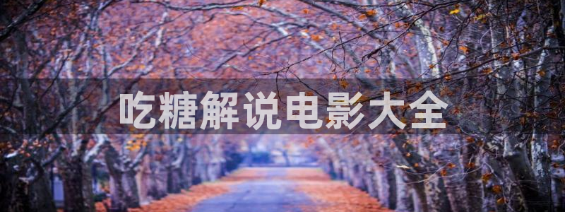 光棍影院新版神马影院