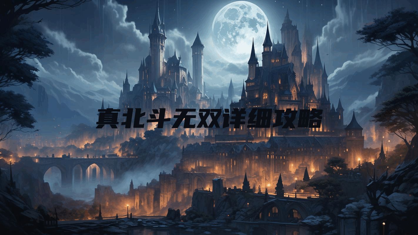 真北斗无双详细攻略