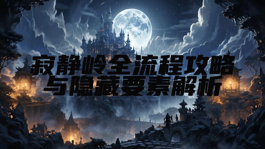寂静岭全流程攻略与隐藏要素解析