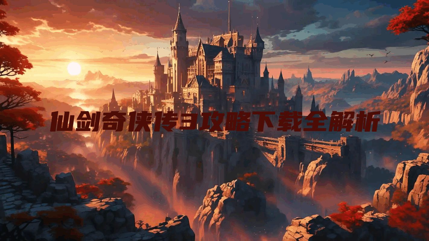 仙剑奇侠传3攻略下载全解析