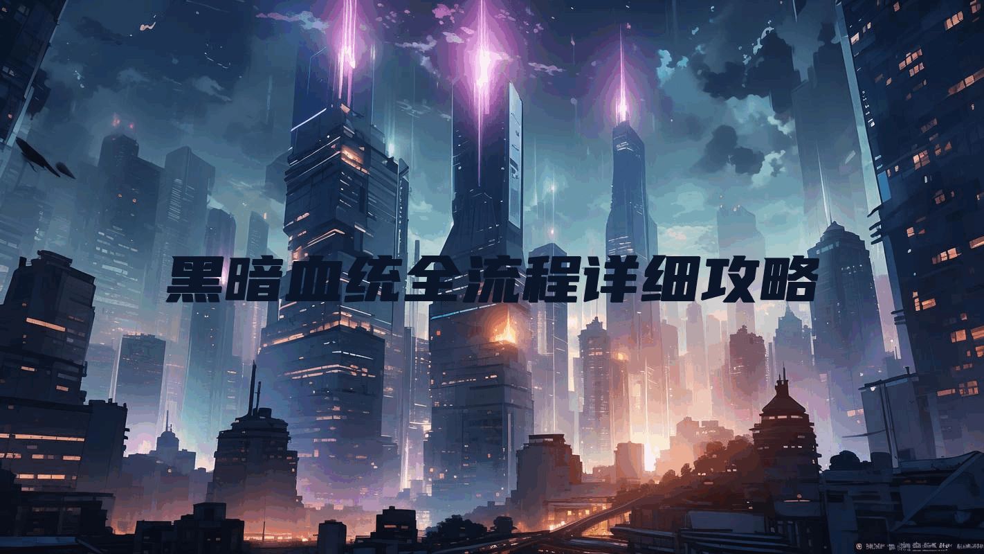 黑暗血统全流程详细攻略