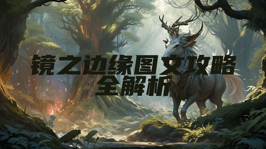 镜之边缘图文攻略全解析