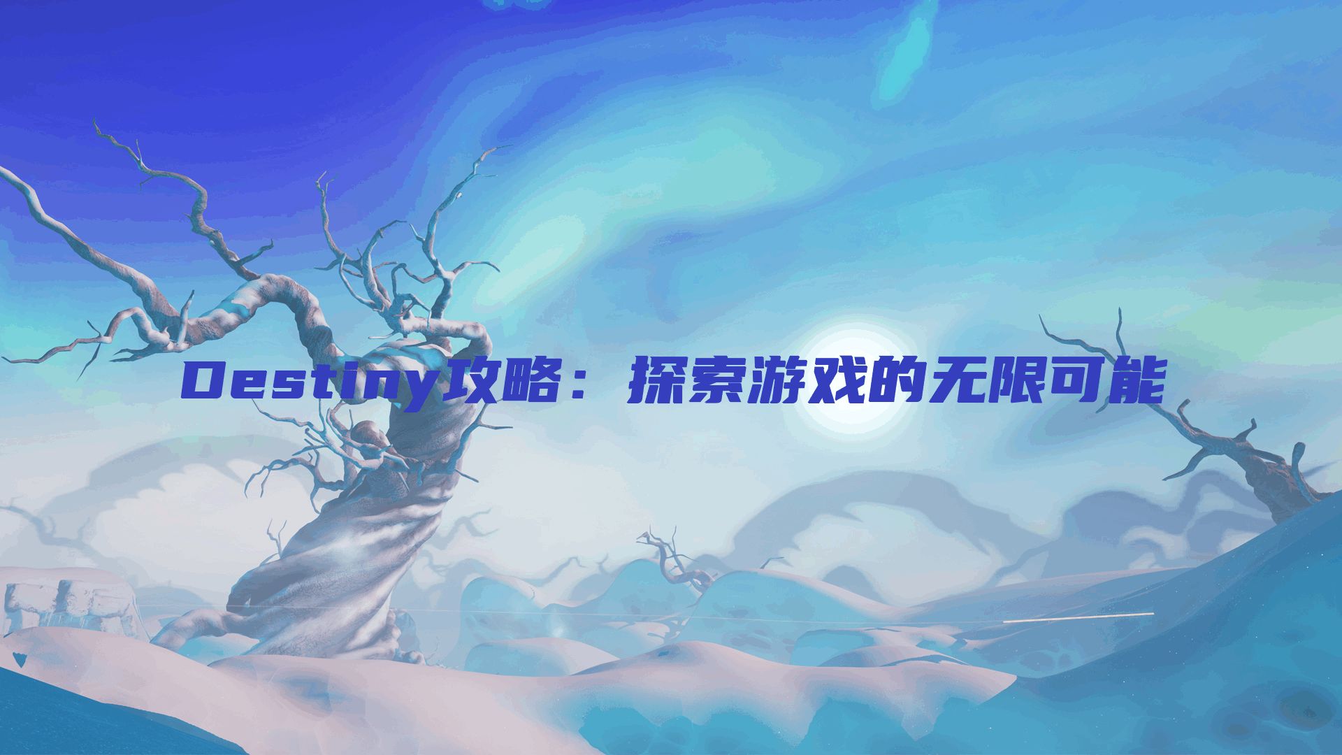 Destiny攻略：探索游戏的无限可能