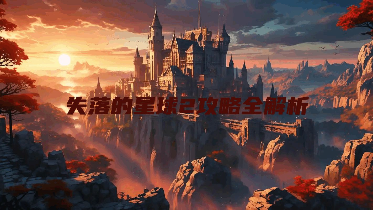 失落的星球2攻略全解析