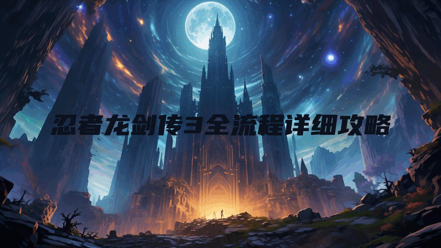 忍者龙剑传3全流程详细攻略