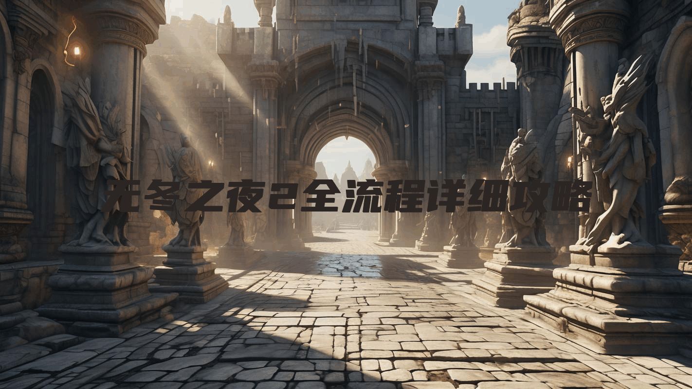 无冬之夜2全流程详细攻略
