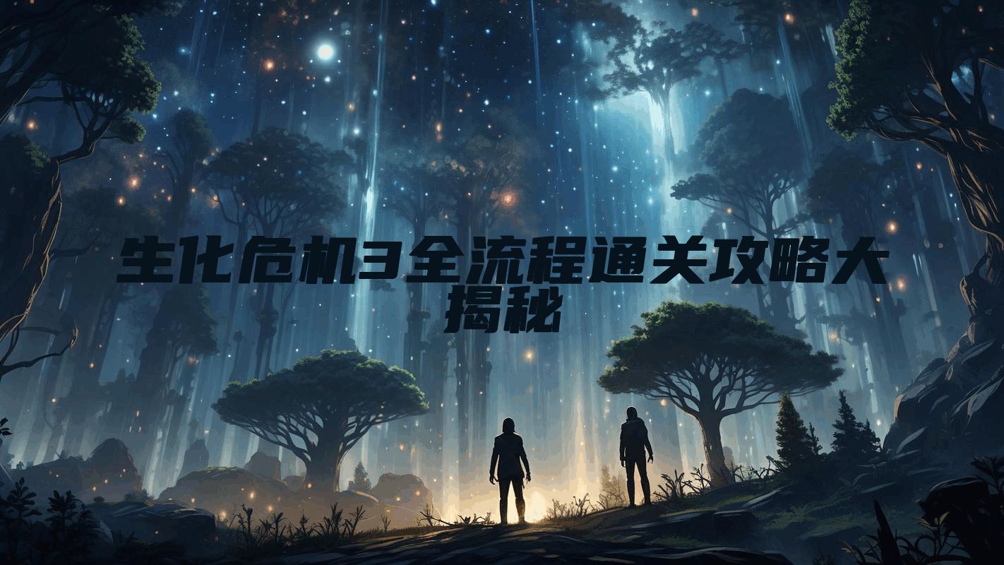 生化危机3全流程通关攻略大揭秘
