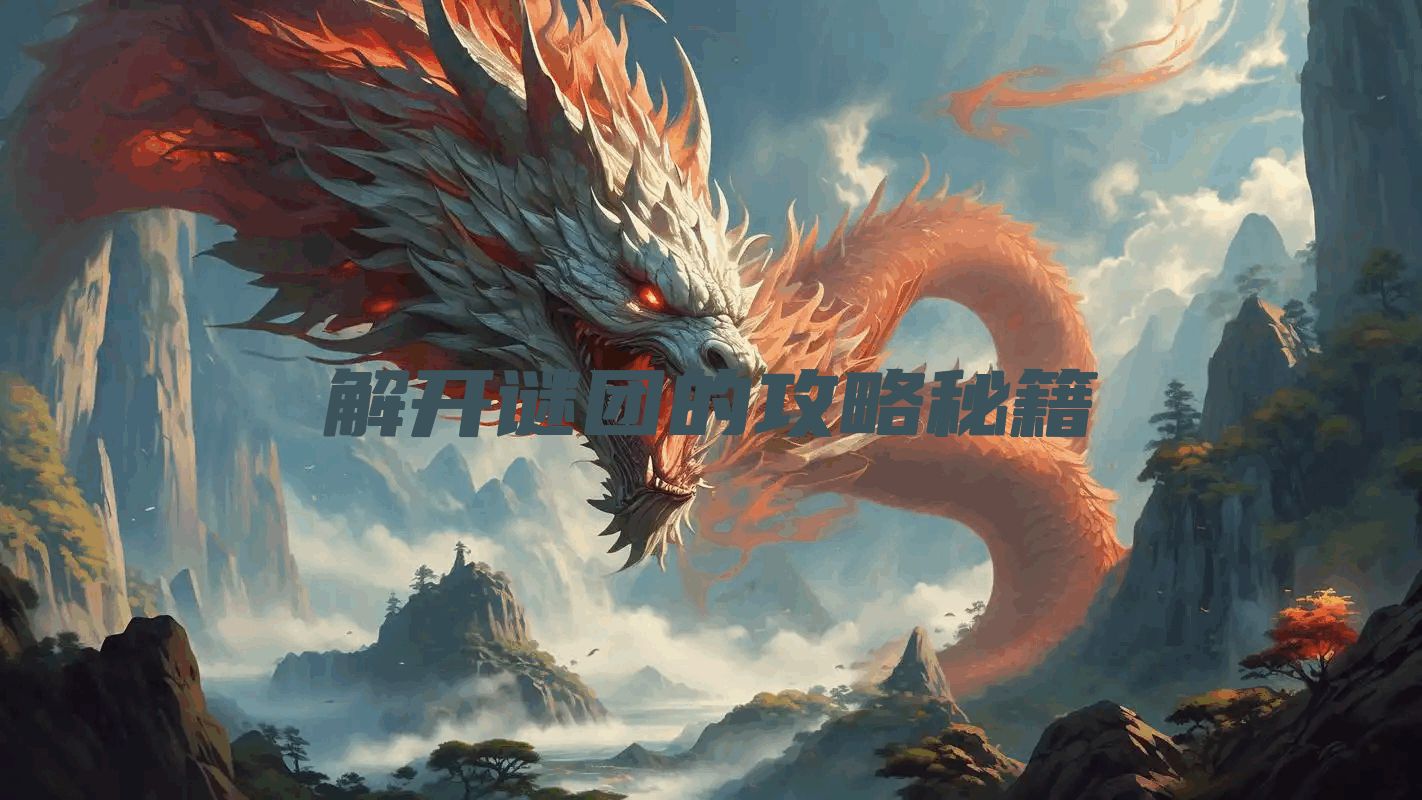 解开谜团的攻略秘籍