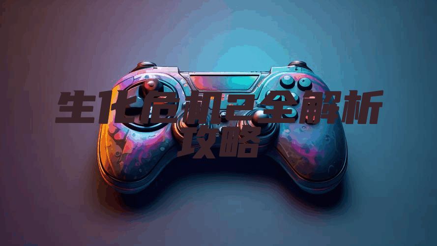 生化危机2全解析攻略
