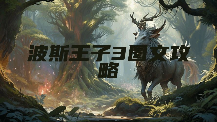 波斯王子3图文攻略