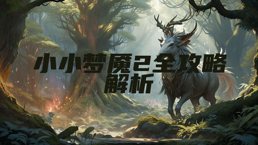 小小梦魇2全攻略解析