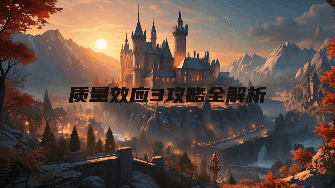 质量效应3攻略全解析