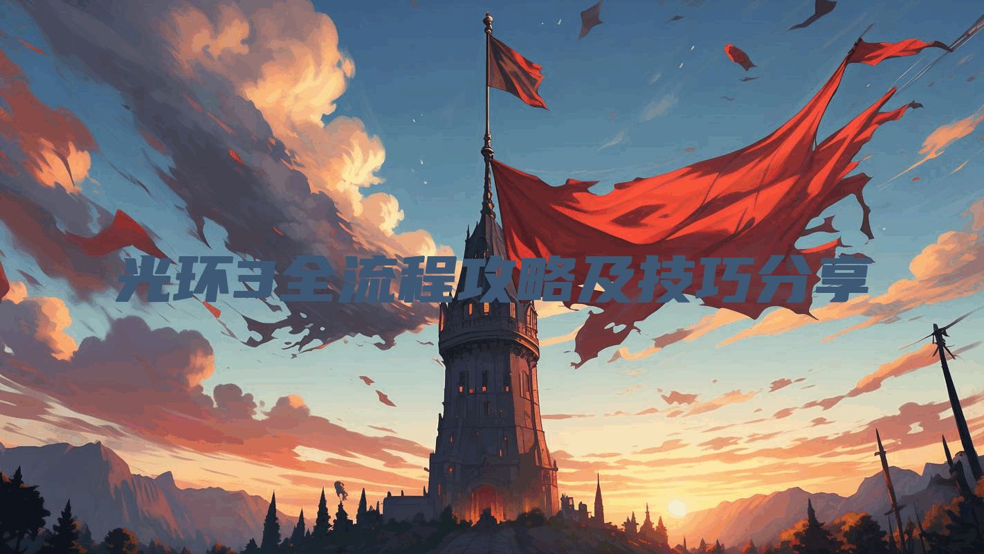 光环3全流程攻略及技巧分享