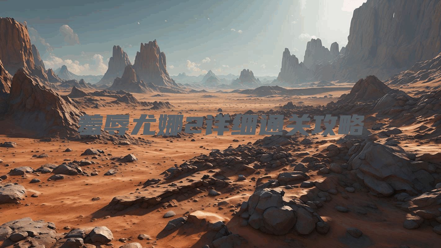 羞辱尤娜2详细通关攻略