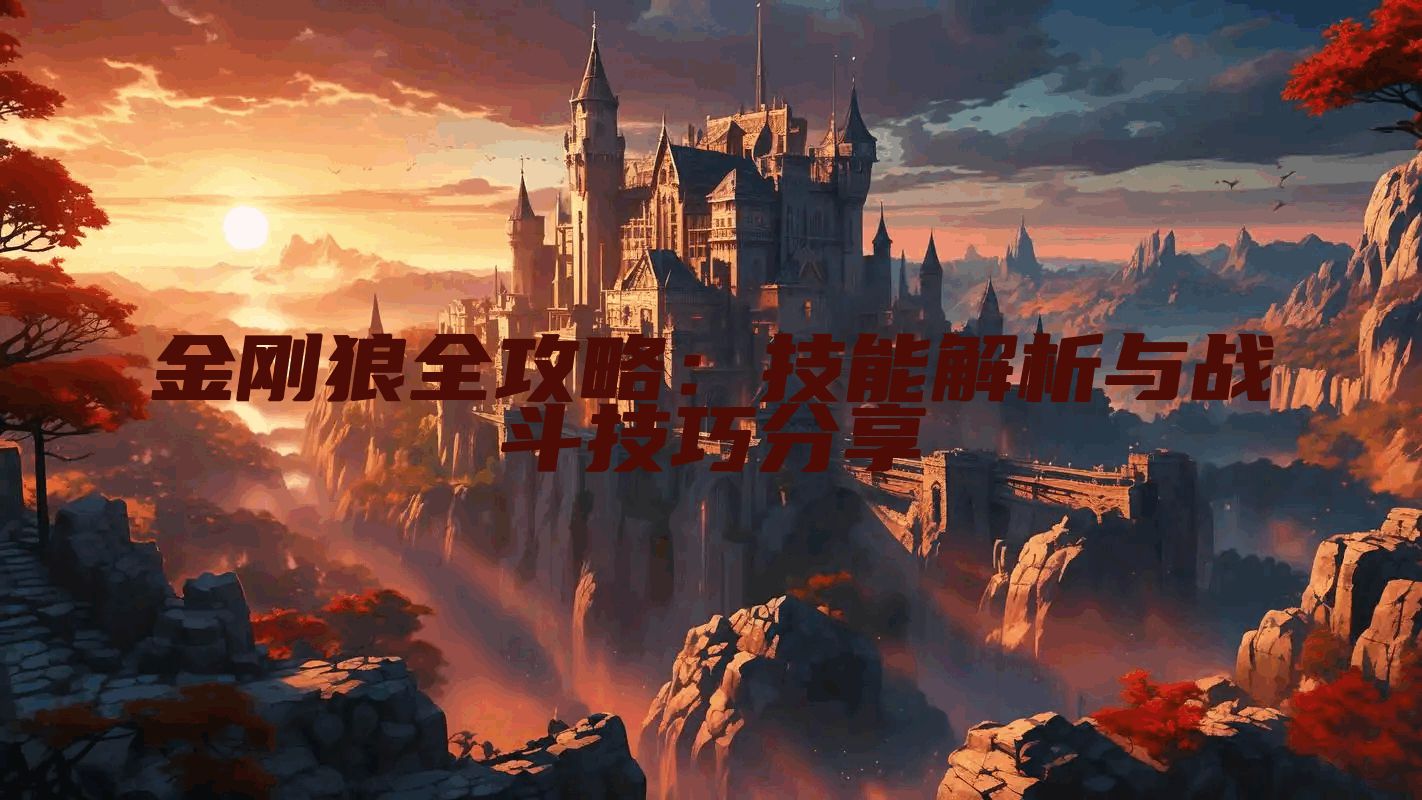 金刚狼全攻略：技能解析与战斗技巧分享