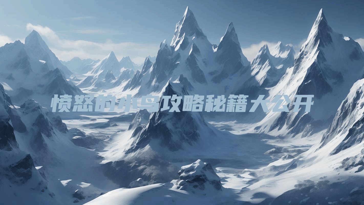 愤怒的小鸟攻略秘籍大公开