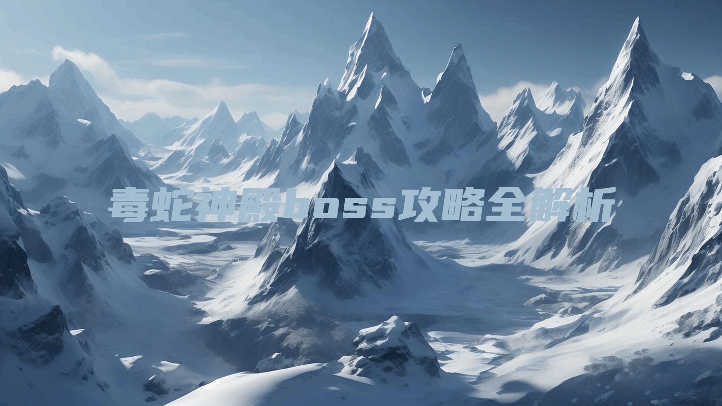 毒蛇神殿boss攻略全解析