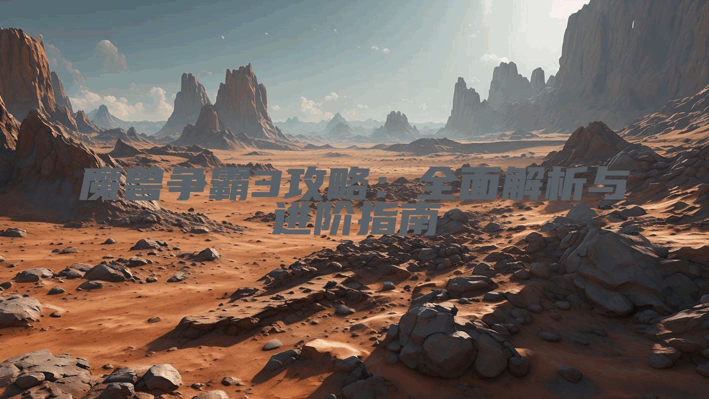 魔兽争霸3攻略：全面解析与进阶指南