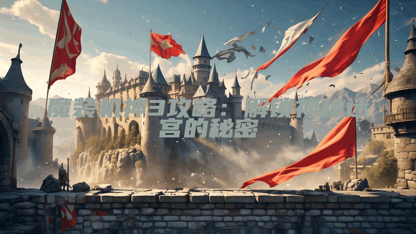 魔装机神3攻略：解锁神秘迷宫的秘密