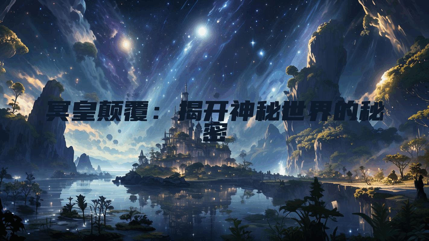 冥皇颠覆：揭开神秘世界的秘密
