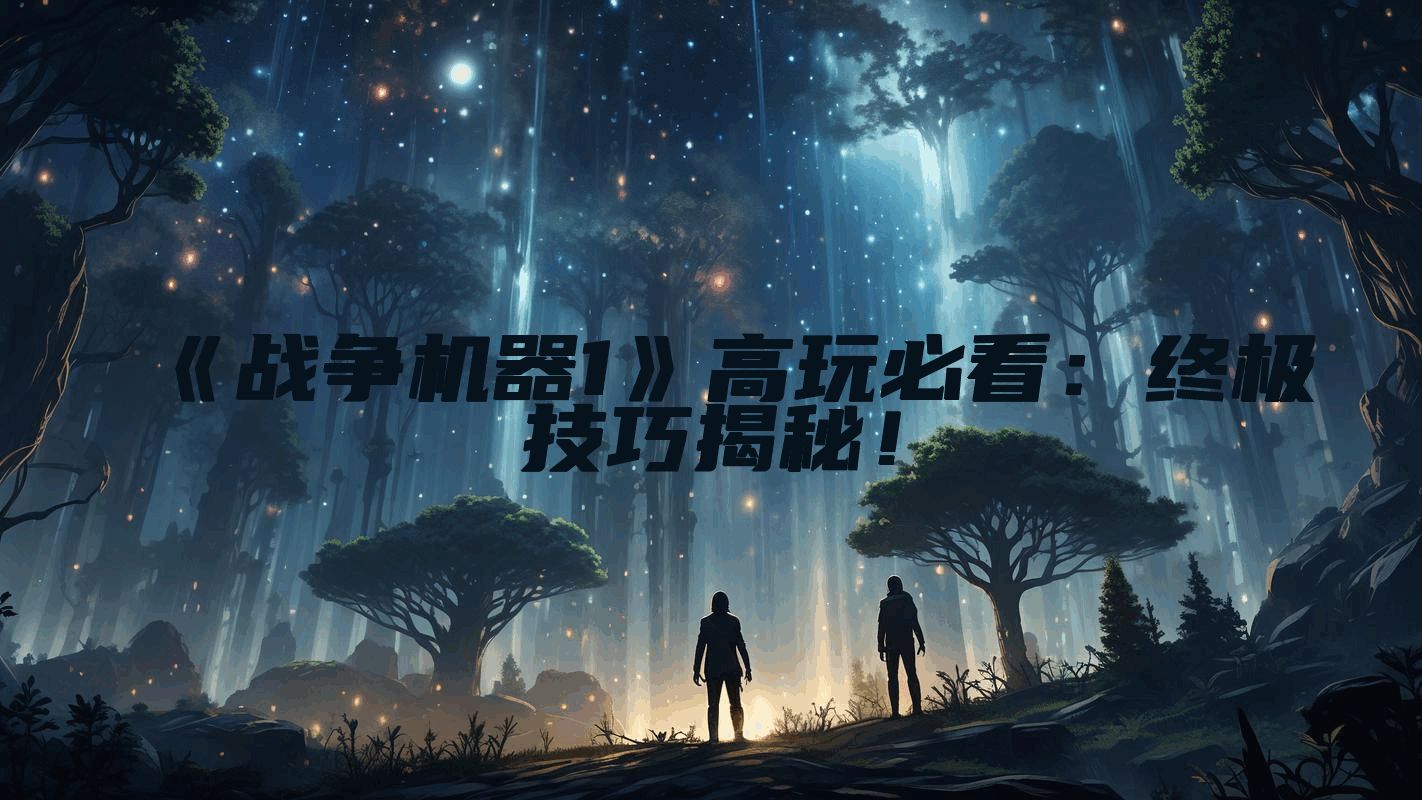 《战争机器1》高玩必看：终极技巧揭秘！