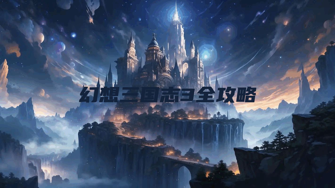 幻想三国志3全攻略