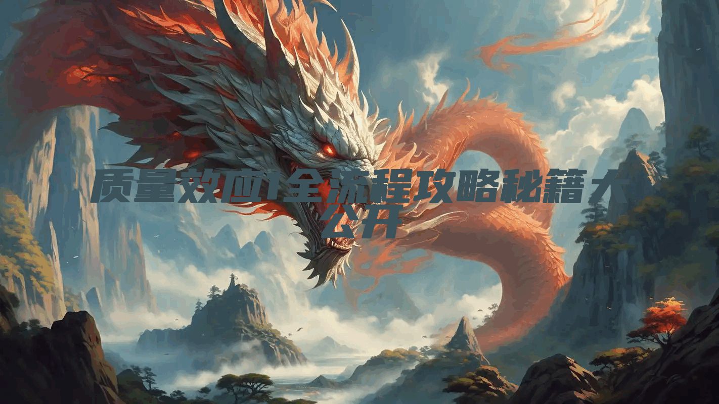 质量效应1全流程攻略秘籍大公开