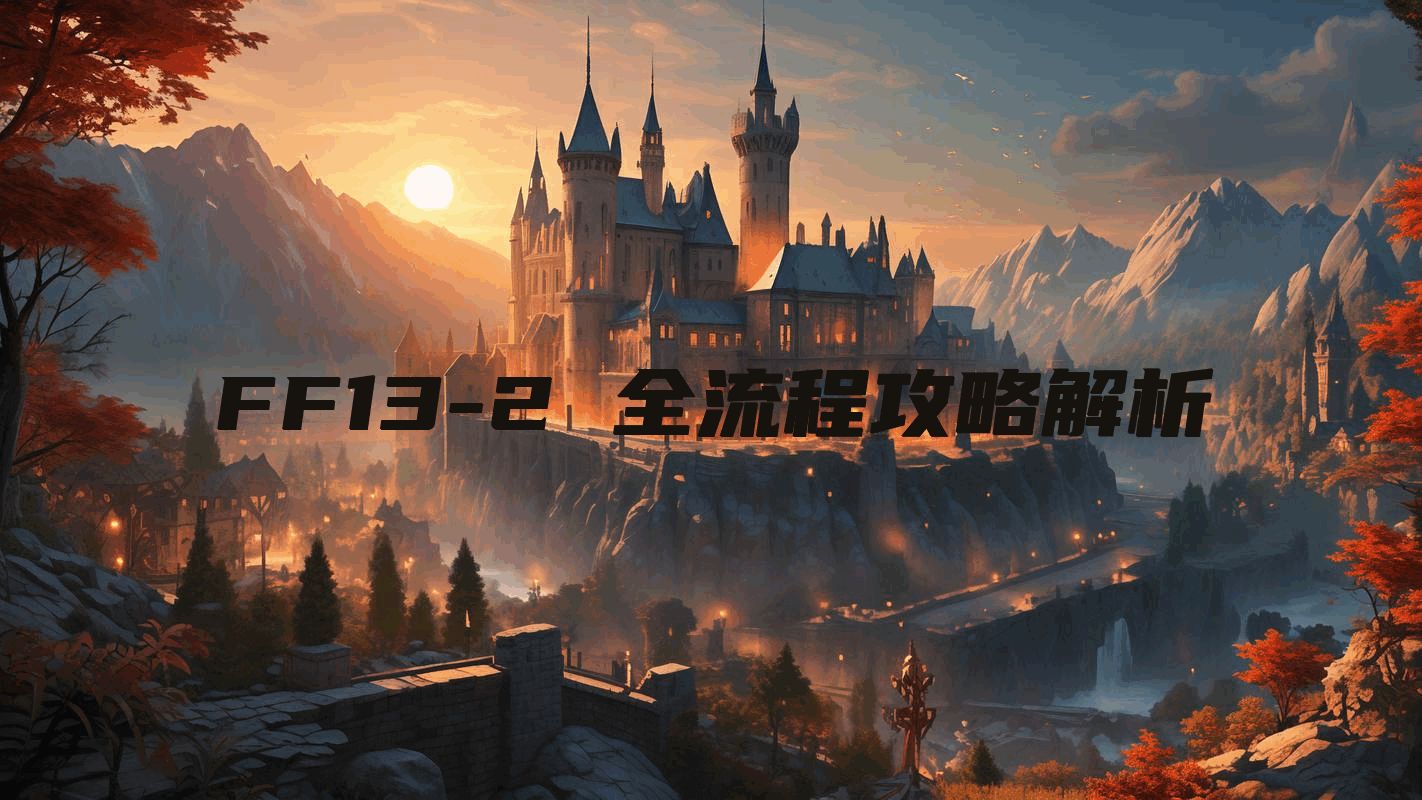 FF13-2 全流程攻略解析