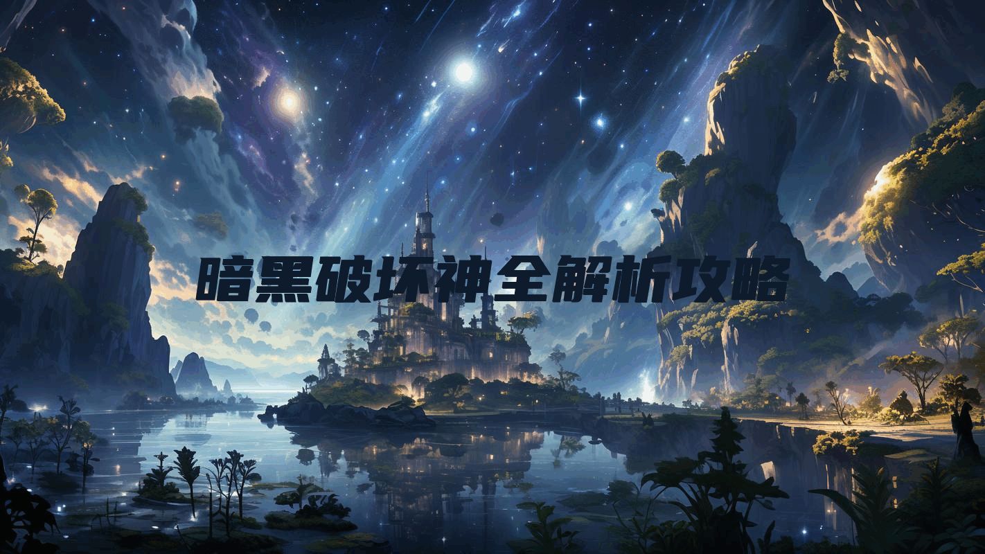 暗黑破坏神全解析攻略