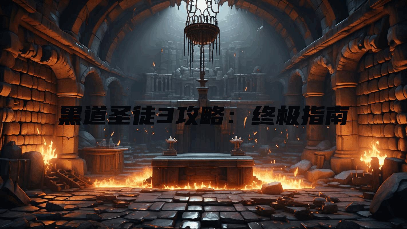 黑道圣徒3攻略：终极指南