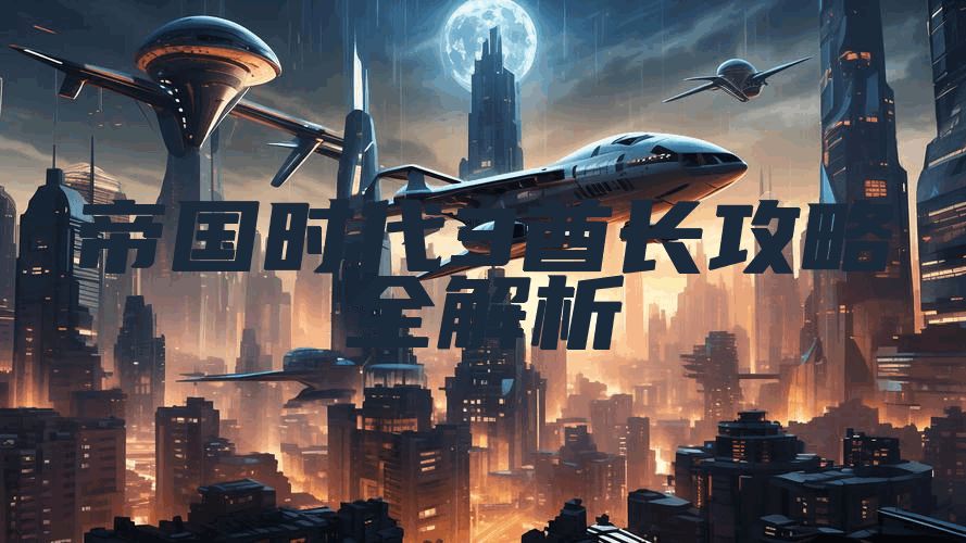 帝国时代3酋长攻略全解析