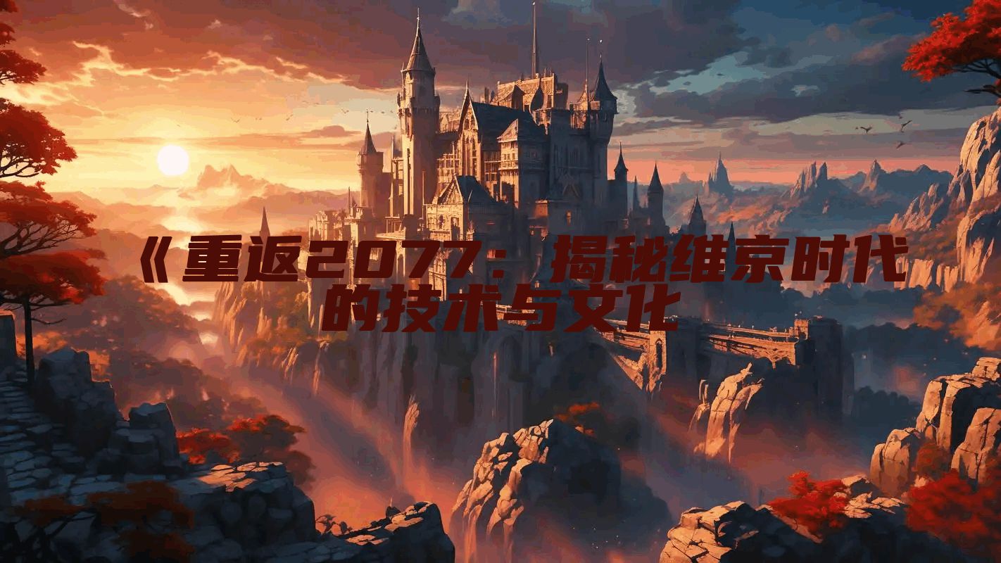 《重返2077：揭秘维京时代的技术与文化