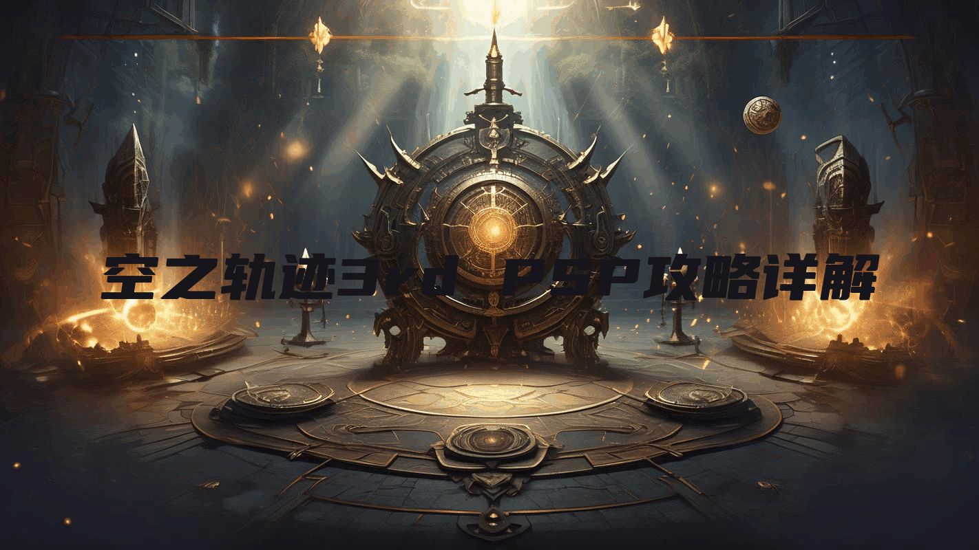 空之轨迹3rd PSP攻略详解