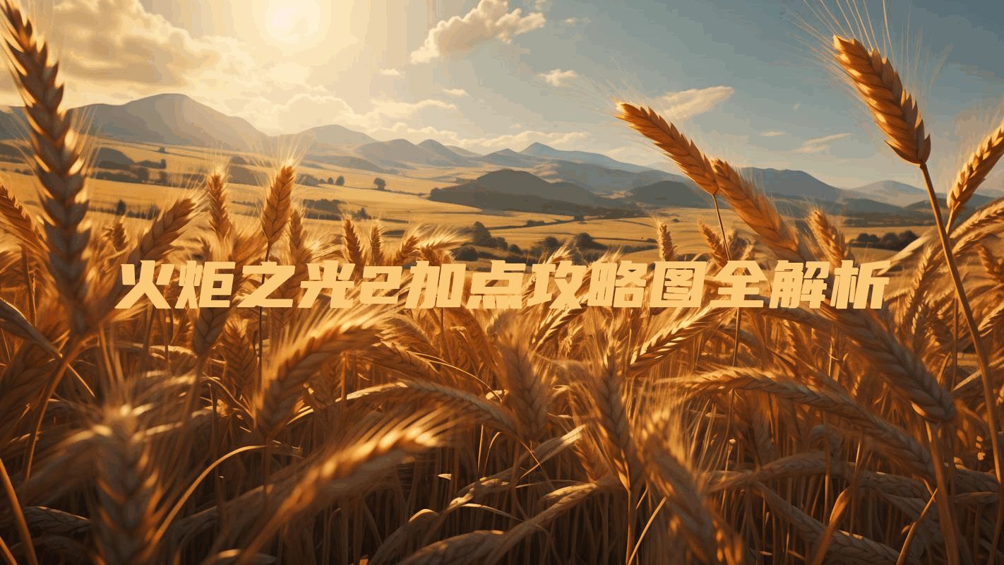 火炬之光2加点攻略图全解析