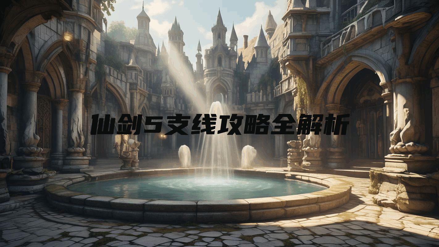 仙剑5支线攻略全解析