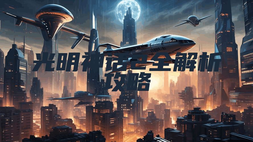光明神话2全解析攻略