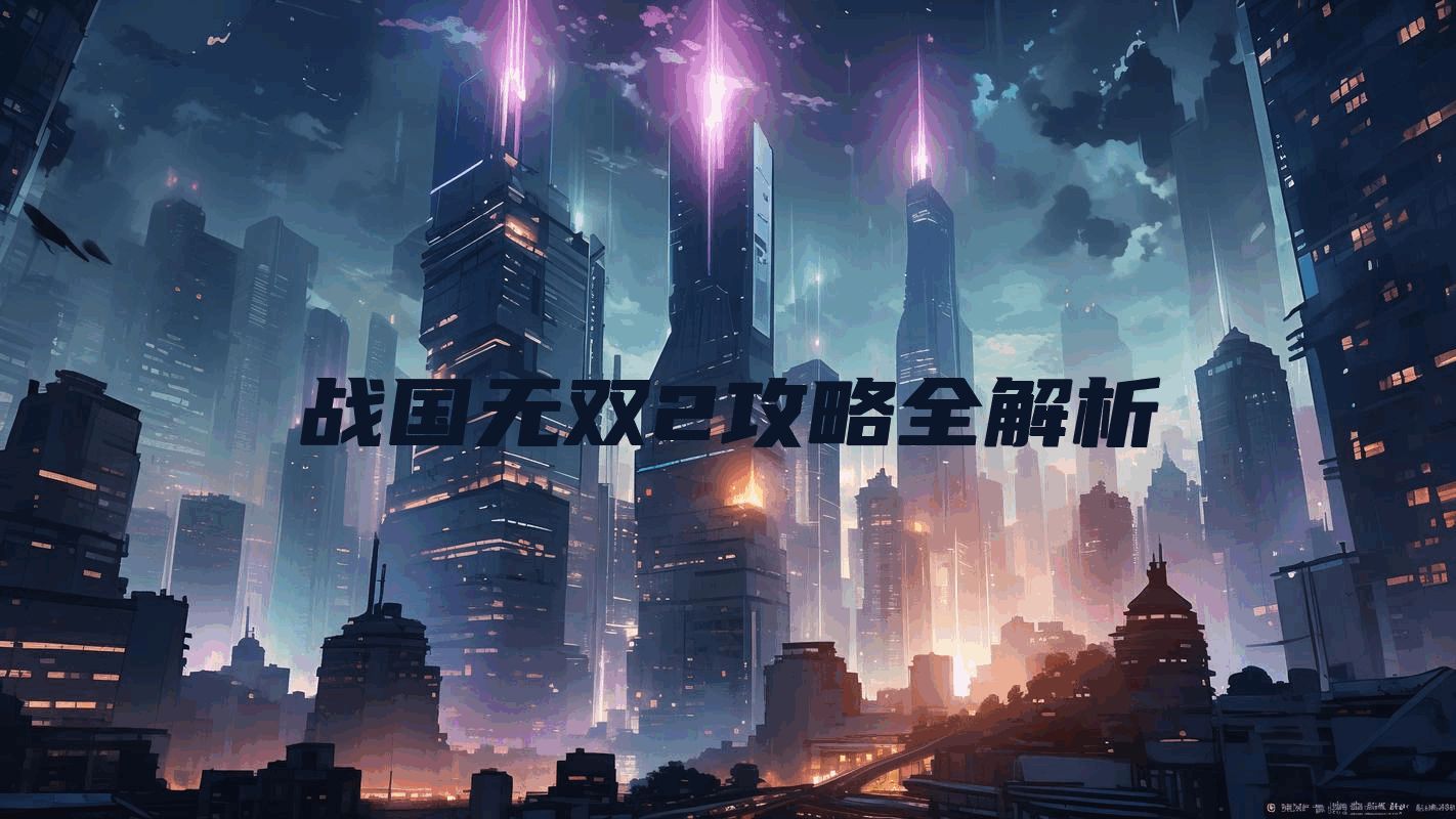 战国无双2攻略全解析