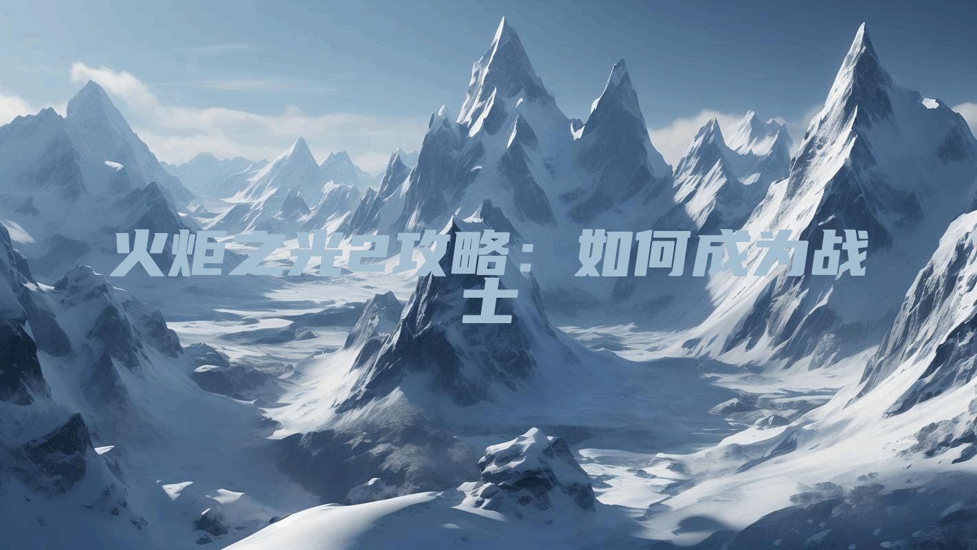 火炬之光2攻略：如何成为战士