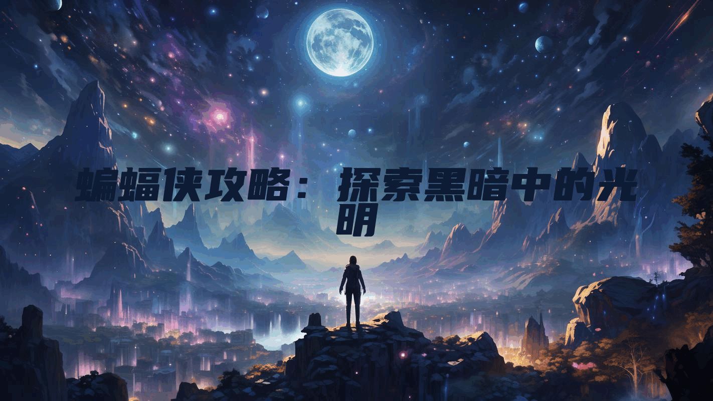 蝙蝠侠攻略：探索黑暗中的光明