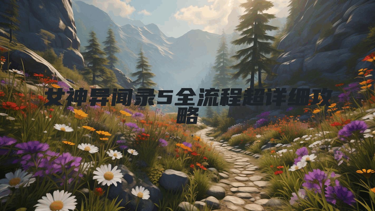 女神异闻录5全流程超详细攻略