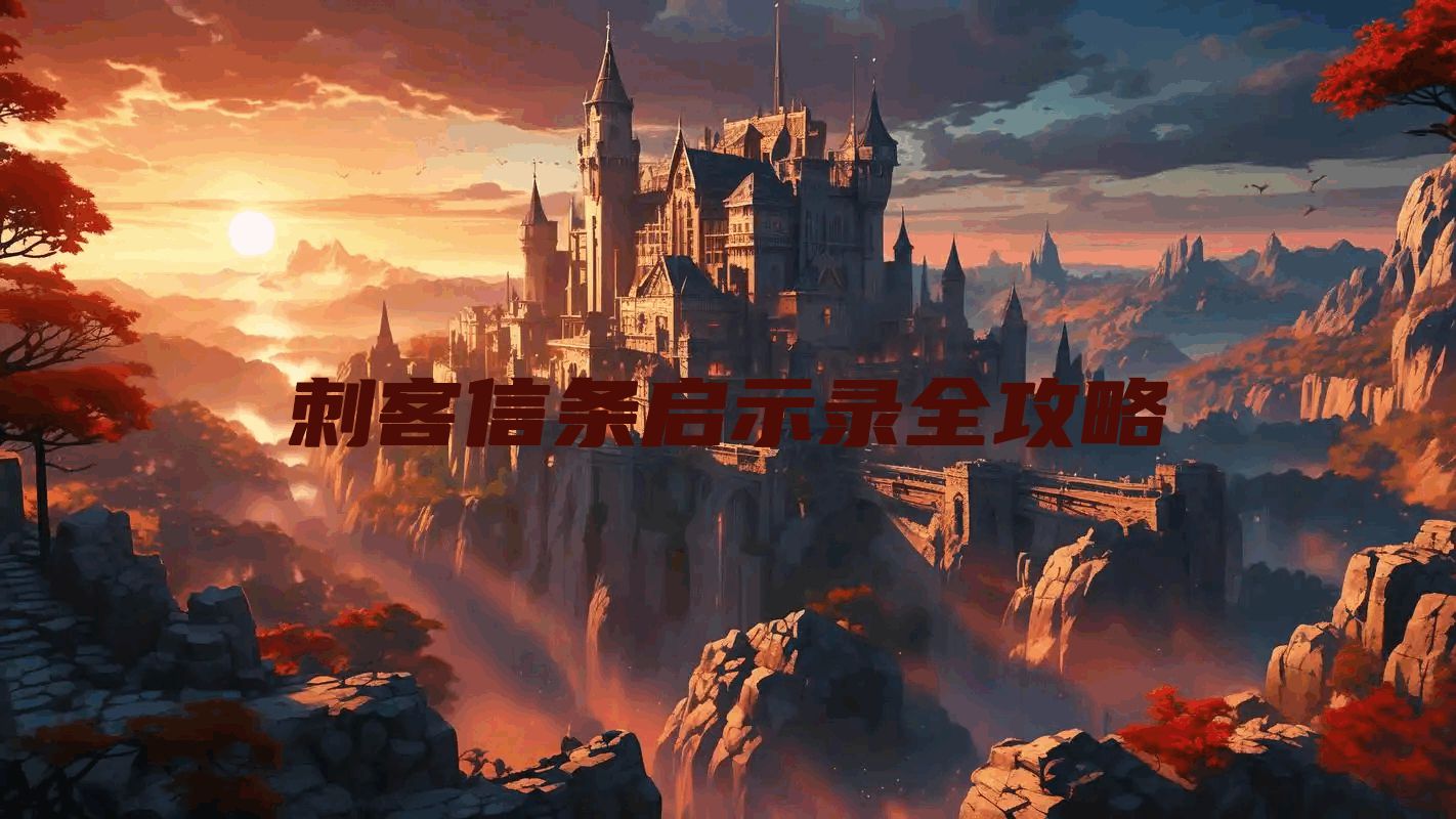 刺客信条启示录全攻略