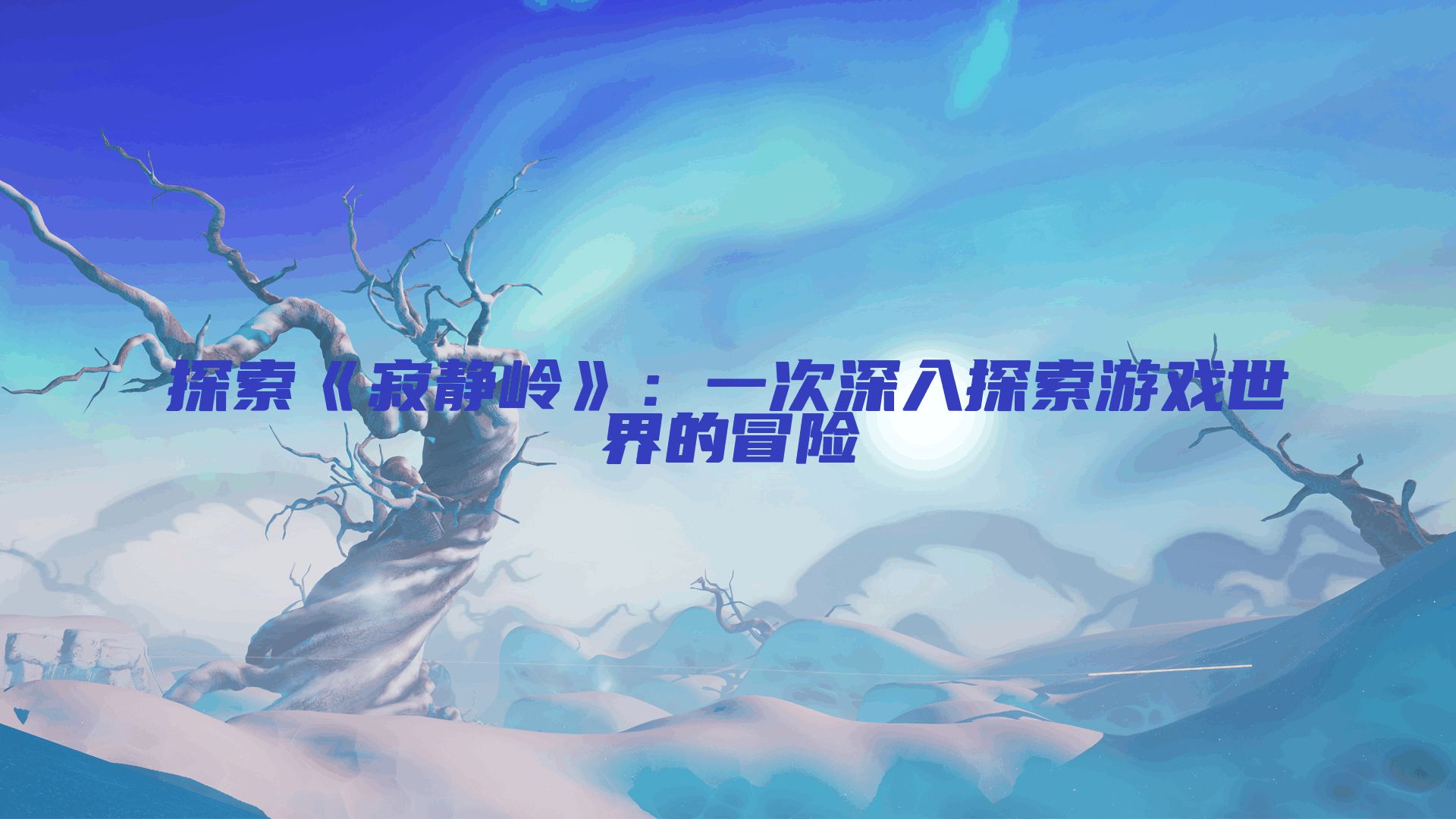 探索《寂静岭》：一次深入探索游戏世界的冒险