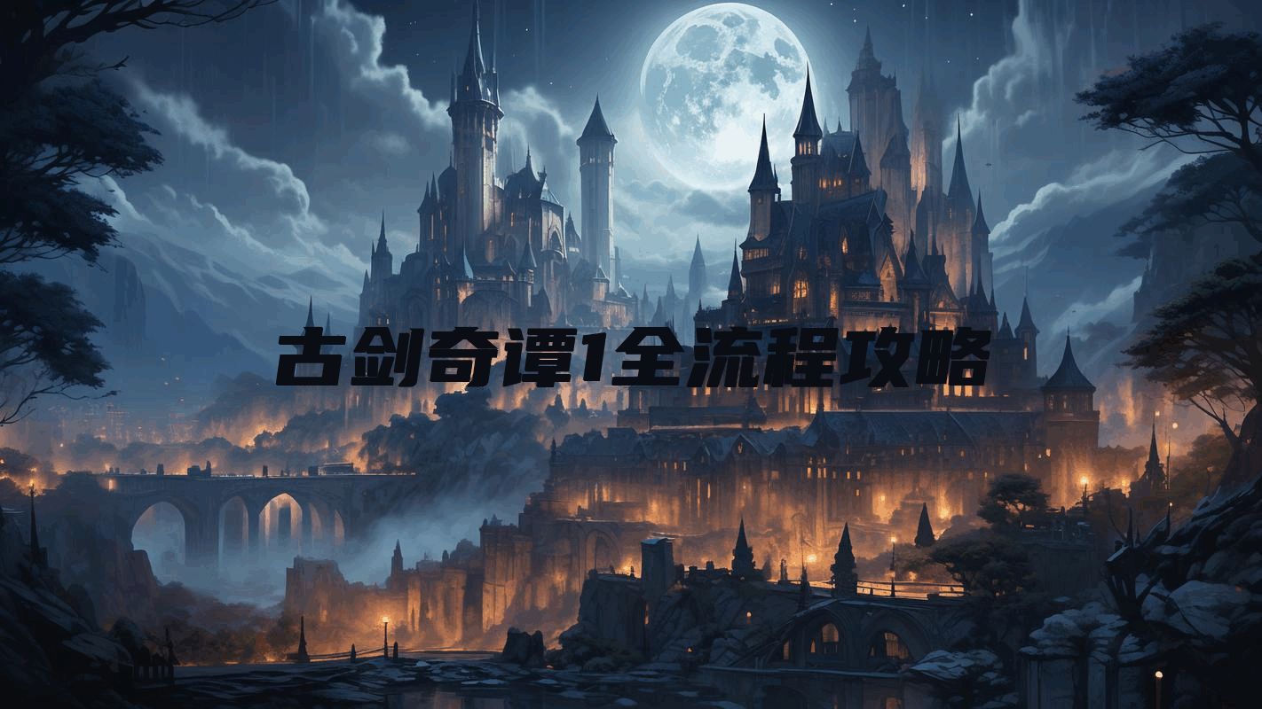 古剑奇谭1全流程攻略