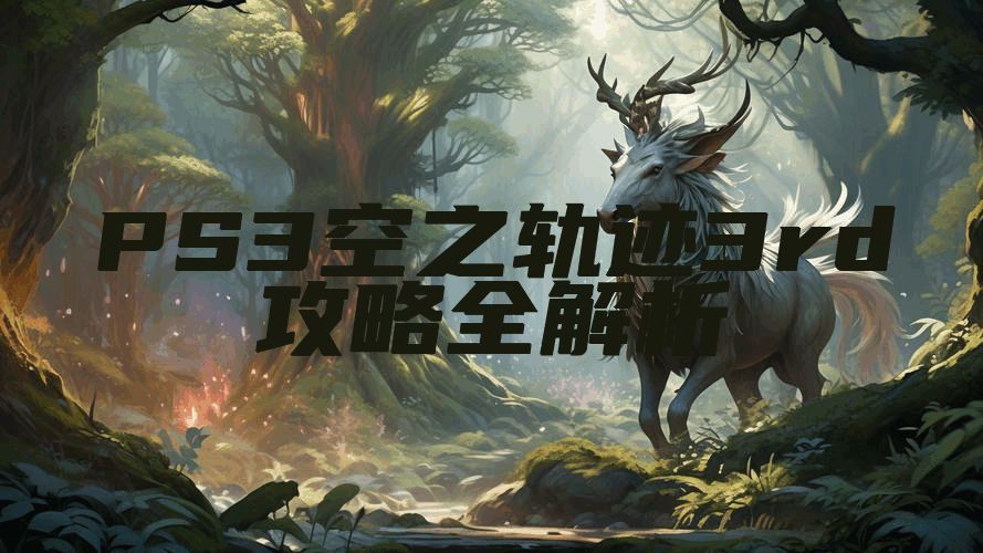 PS3空之轨迹3rd攻略全解析