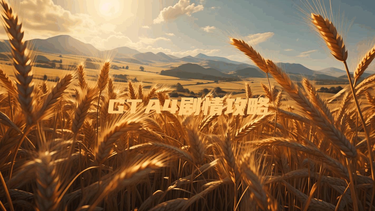 GTA4剧情攻略