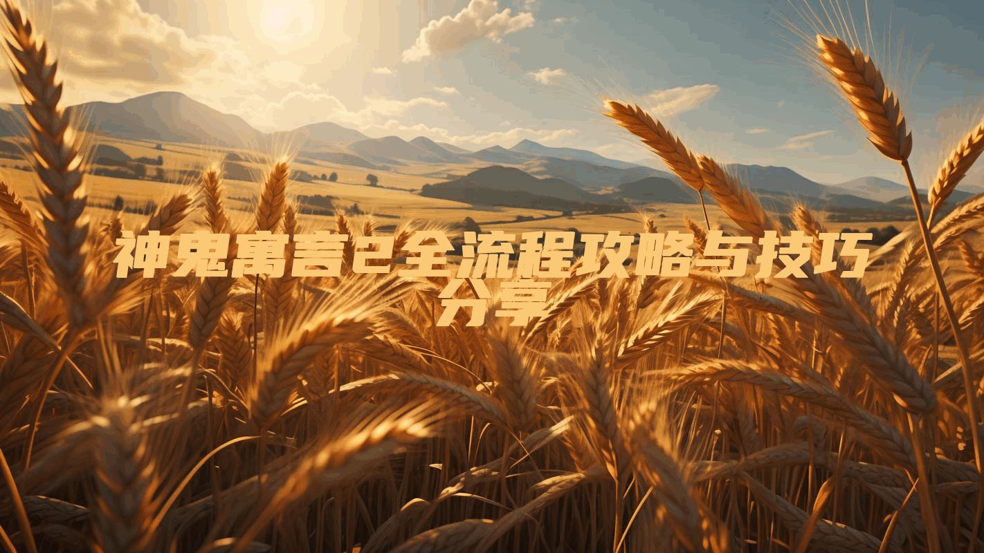 神鬼寓言2全流程攻略与技巧分享