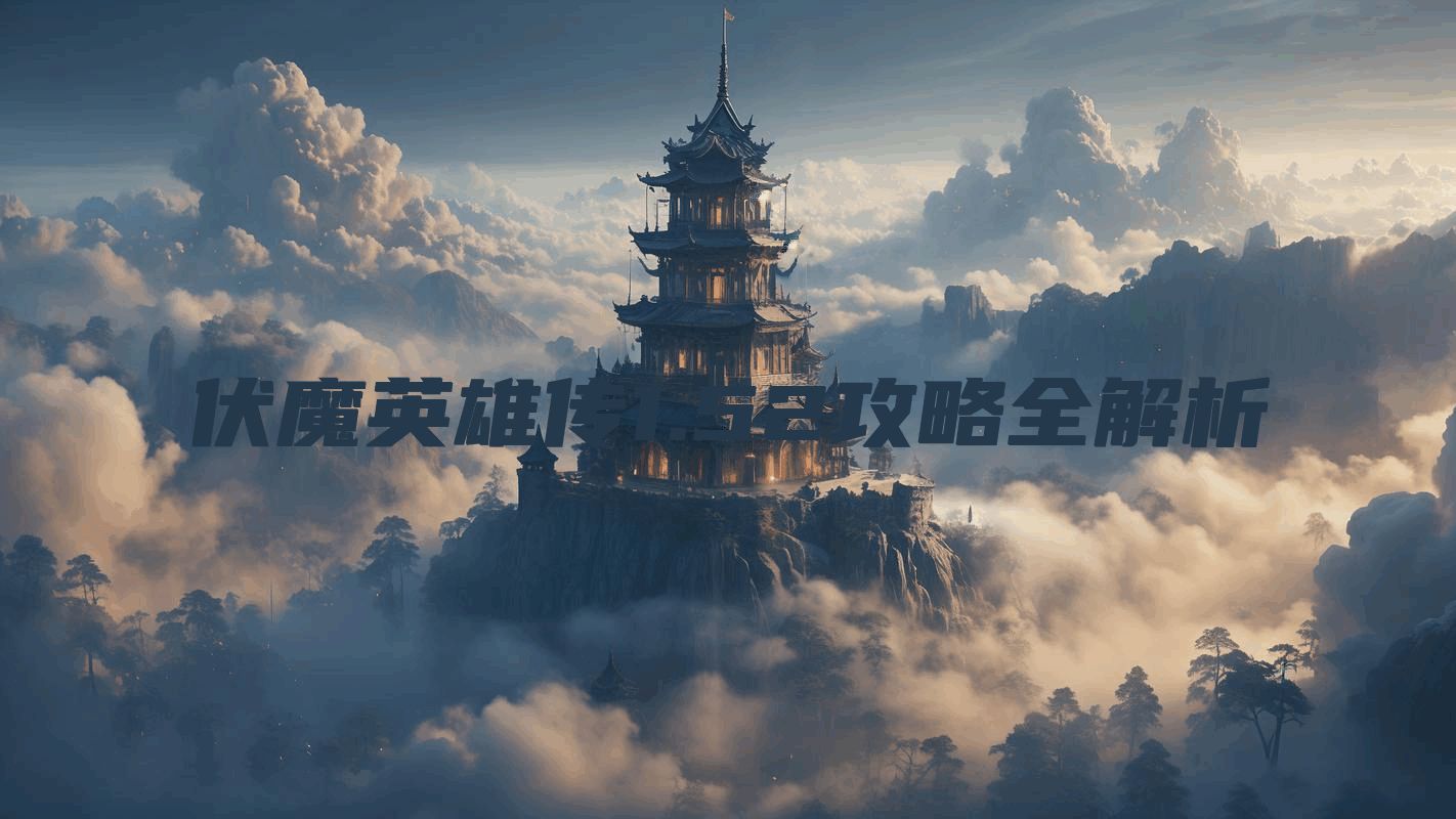伏魔英雄传1.52攻略全解析