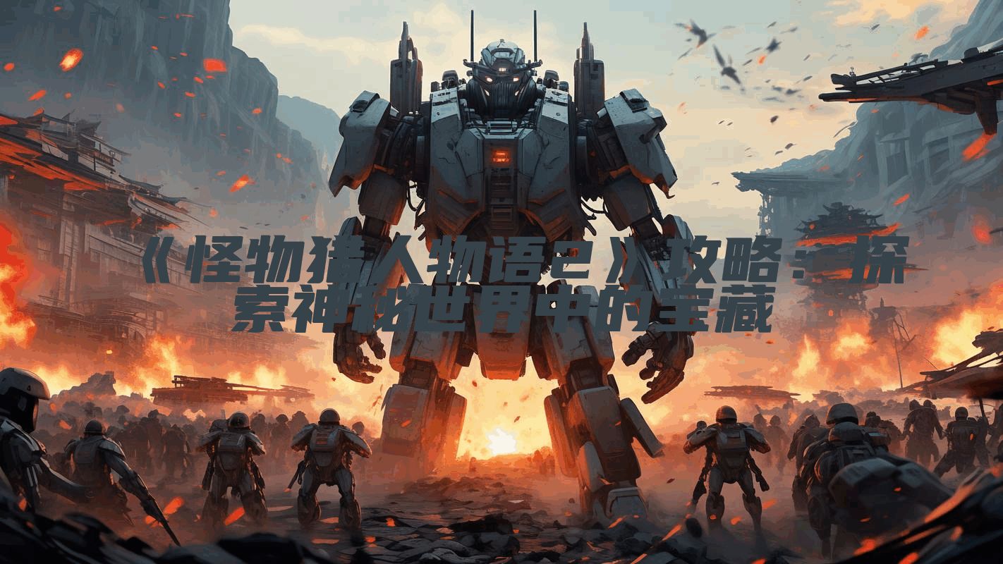 《怪物猎人物语2》攻略：探索神秘世界中的宝藏