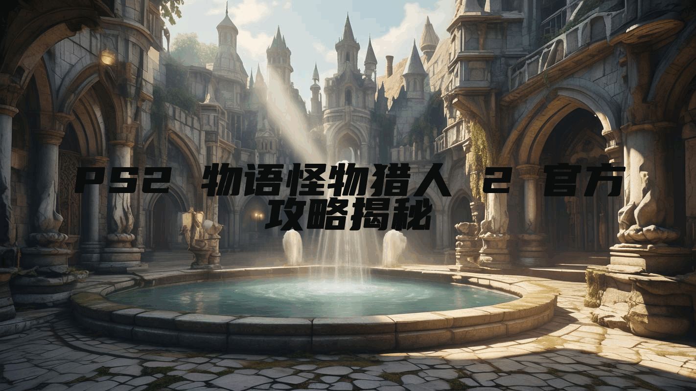 PS2 物语怪物猎人 2 官方攻略揭秘