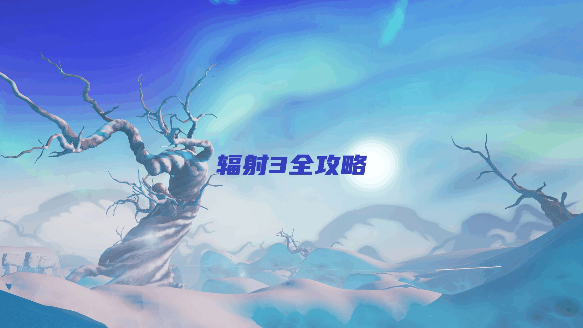 辐射3全攻略